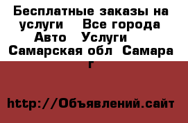 Бесплатные заказы на услуги  - Все города Авто » Услуги   . Самарская обл.,Самара г.